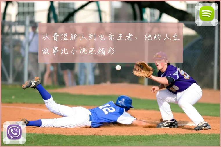 从青涩新人到电竞王者，他的人生故事比小说还精彩