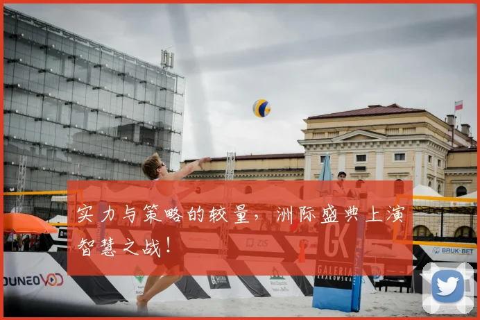 实力与策略的较量，洲际盛典上演智慧之战！